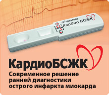 Экспресс-тест «КардиоБСЖК»